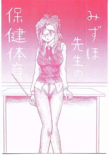 Mizuho Sensei No Hokentaiiku (Onegai Teacher)