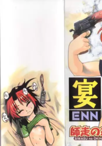 [Shiwasu No Okina] ENN