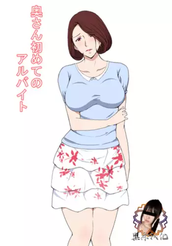 Oku-san Hajimete no Arbeit