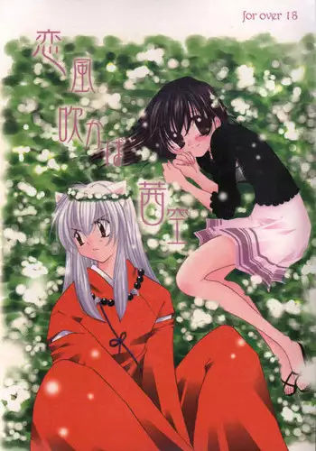 [Sakurakan (Seriou Sakura)] Koikaze Fukaba Akanezora (Inuyasha)