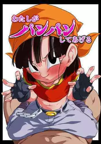 [ROM taku (ROM)] Watashi ga Panpan Shite Ageru (Dragon Ball GT) [English]