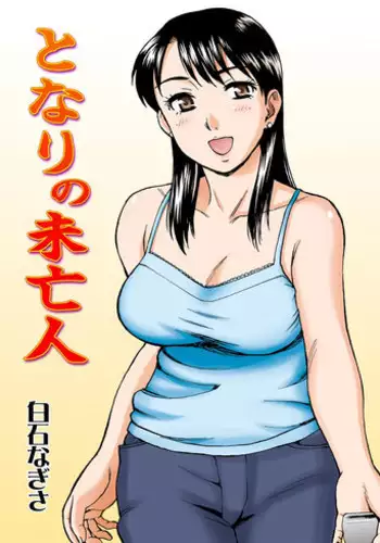 [Nagisa no Yoko (Shiraishi Nagisa)] Tonari no Miboujin