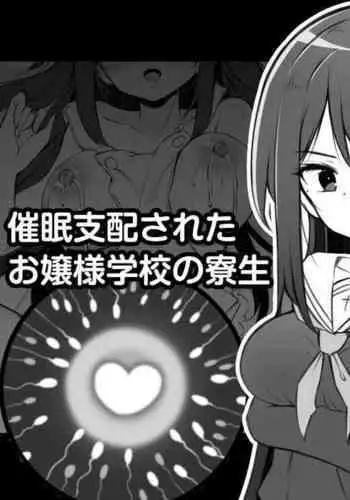 催眠支配されたお嬢様学校の寮生 ～乙瀬桐華～