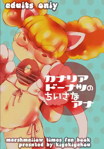 (Lun Lun Festa 5) [Kigeki Gahou (Sugai)] Canary Doughnut no Chiisana Ana (The Marshmallow Times)