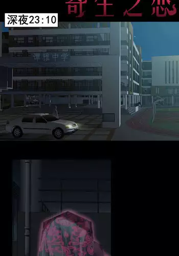 寄生之恋 Tentacle love