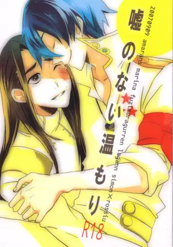 (Otoko no Drill Matsuri) [Amarans (Fujimura Marina)] Uso no Nai Nukumori (Tengen Toppa Gurren Lagann)