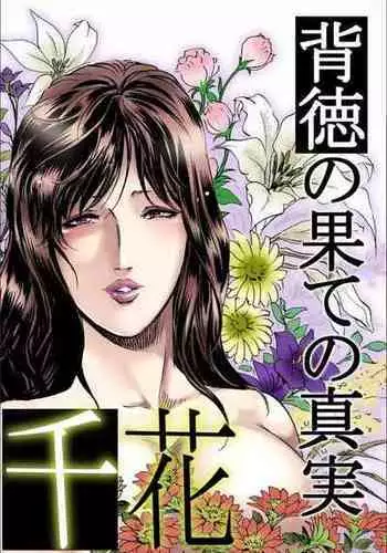 [岬ゆきひろ] 千花-背徳の果ての真実 [Chinese] [S Chou个人汉化]