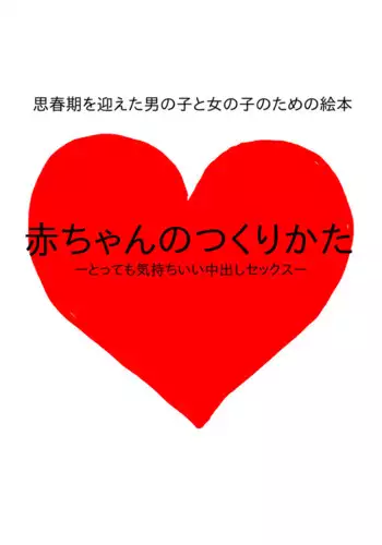 [poza] Shishunki o Mukaeta Otokonoko to Onnanoko no Tame no Ehon Aka-chan no Tsukurikata -Tottemo Kimochii Nakadashi Sex-